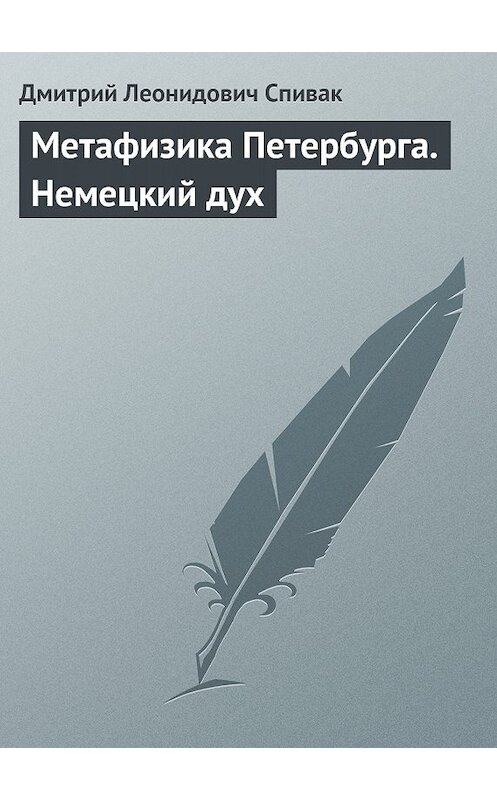 Обложка книги «Метафизика Петербурга. Немецкий дух» автора Дмитрия Спивака.