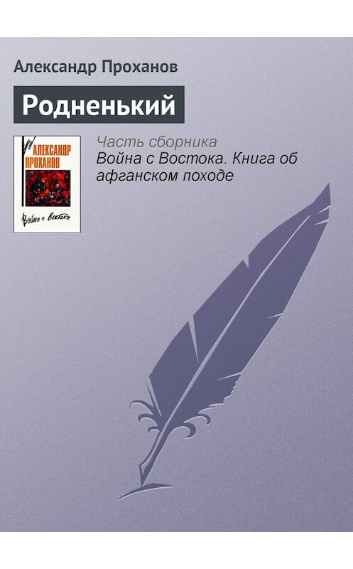 Обложка книги «Родненький» автора Александра Проханова издание 2000 года. ISBN 5880100995.