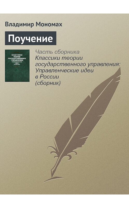 Обложка книги «Поучение» автора Владимира Мономаха издание 2008 года.
