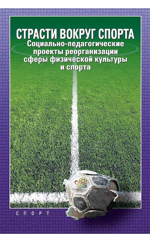 Обложка книги «Страсти вокруг спорта. Социально-педагогические проекты реорганизации сферы физической культуры и спорта» автора  издание 2018 года. ISBN 9785950017902.