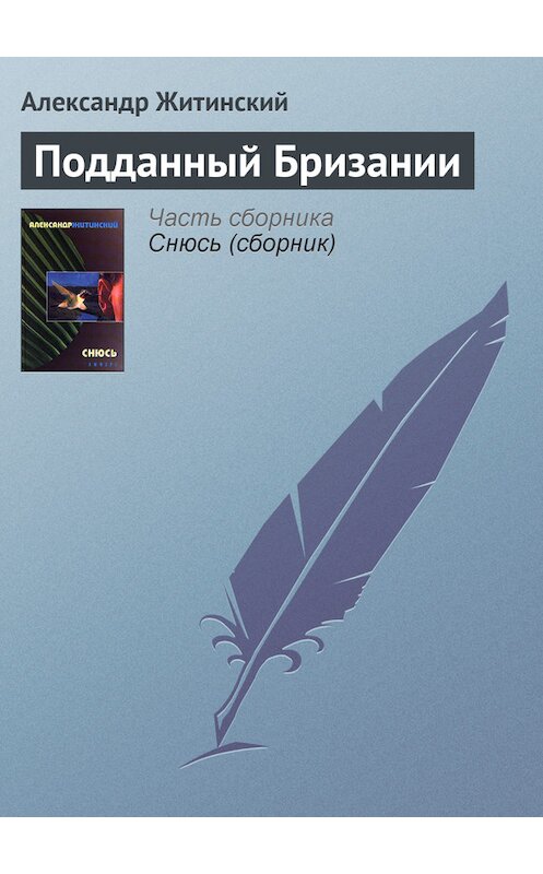Обложка книги «Подданный Бризании» автора Александра Житинския.