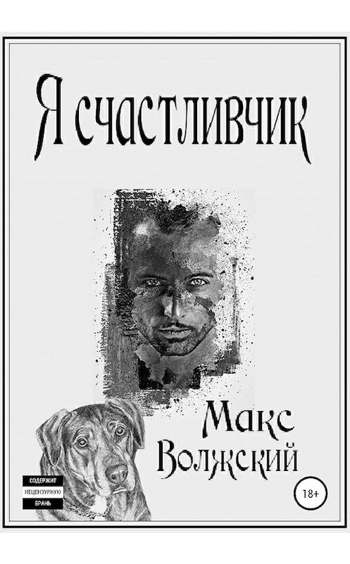 Обложка книги «Я счастливчик» автора Максима Волжския издание 2020 года.