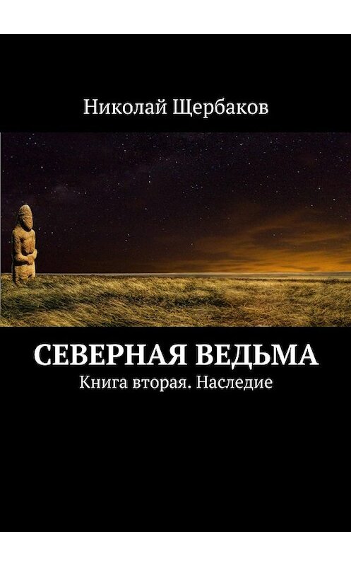 Обложка книги «Северная ведьма. Книга вторая. Наследие» автора Николая Щербакова. ISBN 9785448317033.