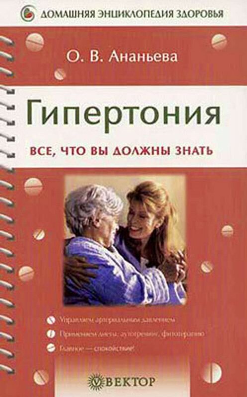 Обложка книги «Гипертония» автора Олеси Ананьевы издание 2005 года. ISBN 5968401796.