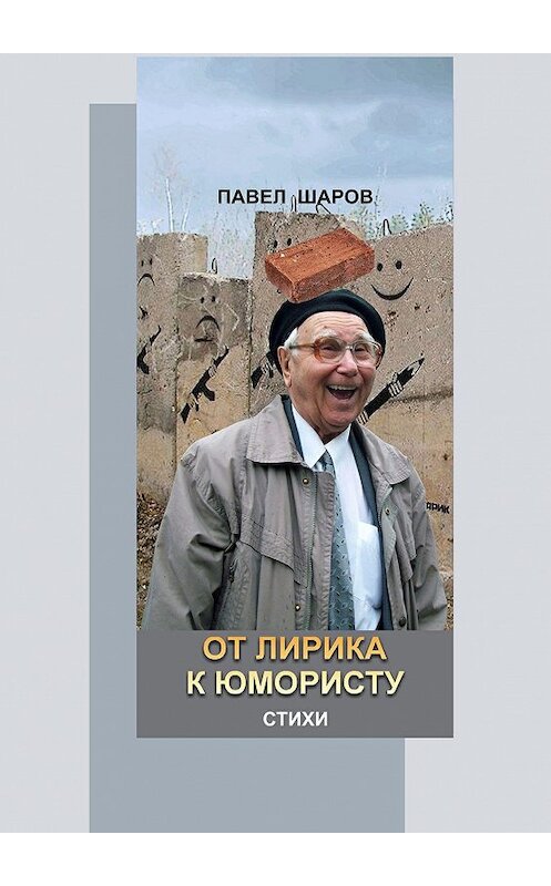 Обложка книги «От лирика к юмористу. Стихи» автора Павела Шарова. ISBN 9785449008787.