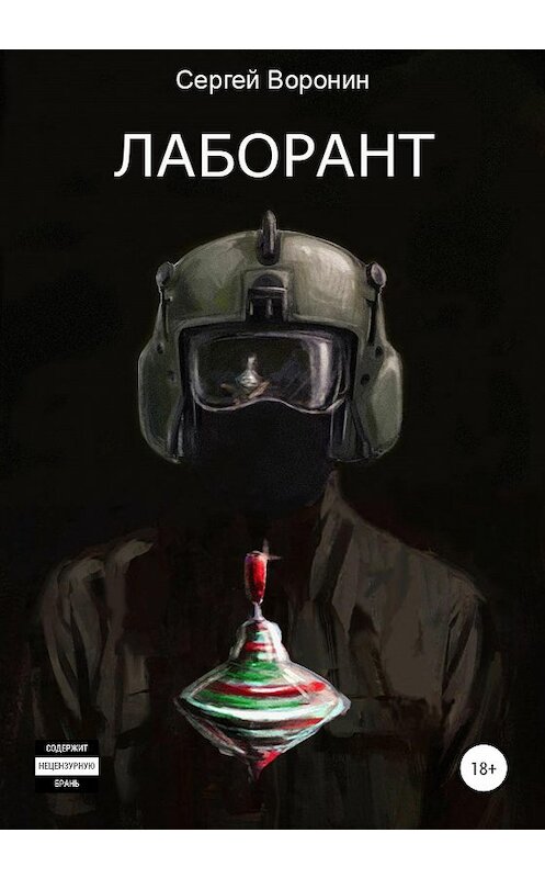 Обложка книги «Лаборант» автора Сергея Воронина издание 2020 года.