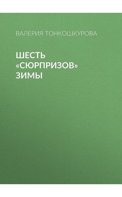 Обложка книги «Шесть «сюрпризов» зимы» автора Валерии Тонкошкуровы.
