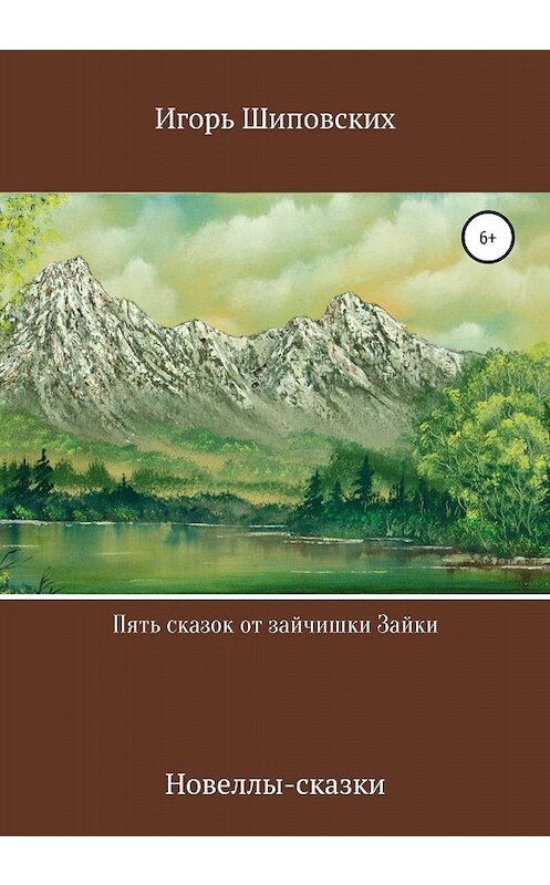 Обложка книги «Пять сказок от зайчишки Зайки» автора Игоря Шиповскиха издание 2020 года.