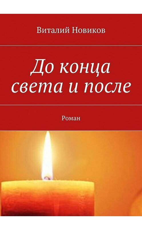 Обложка книги «До конца света и после. Роман» автора Виталия Новикова. ISBN 9785447491895.