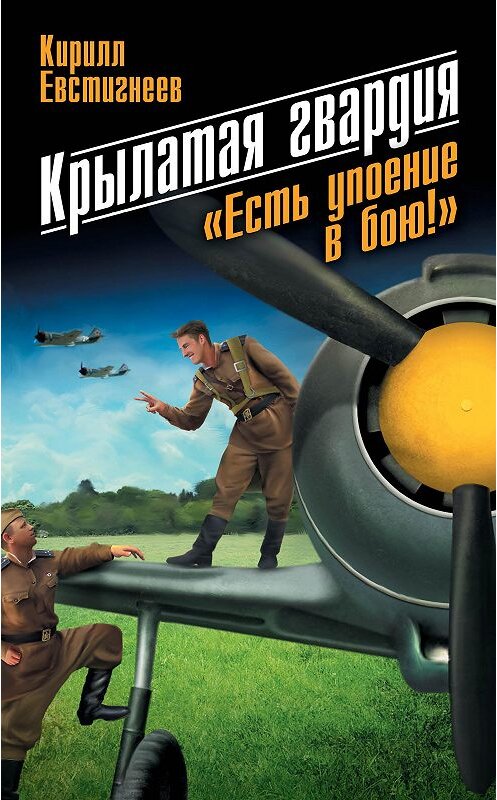 Обложка книги «Крылатая гвардия. «Есть упоение в бою!»» автора Кирилла Евстигнеева издание 2013 года. ISBN 9785699682737.