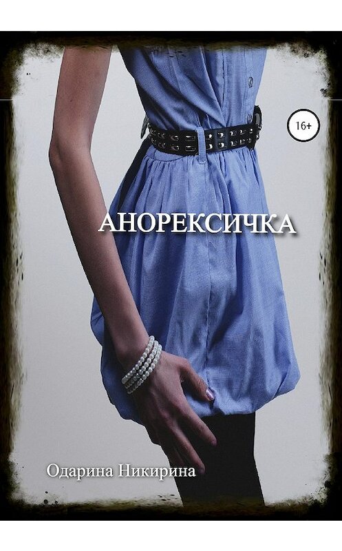 Обложка книги «Анорексичка» автора Одариной Никирины издание 2020 года.