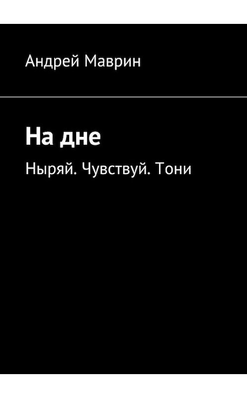 Обложка книги «На дне» автора Андрея Маврина. ISBN 9785447437916.