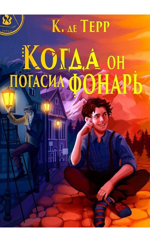 Обложка книги «Когда он погасил фонарь» автора Катрина Де Терра. ISBN 9785449613509.