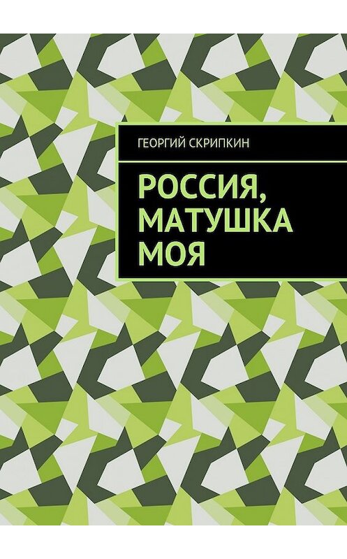 Обложка книги «Россия, матушка моя» автора Георгия Скрипкина. ISBN 9785448359880.