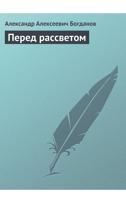 Обложка книги «Перед рассветом» автора Александра Богданова.
