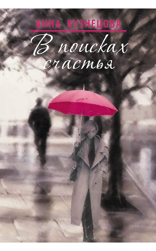 Обложка книги «В поисках счастья (сборник)» автора Анны Кузнецовы издание 2018 года. ISBN 9785000955475.