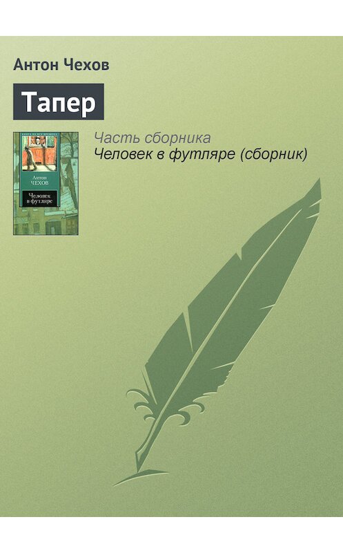 Обложка книги «Тапер» автора Антона Чехова издание 2007 года.