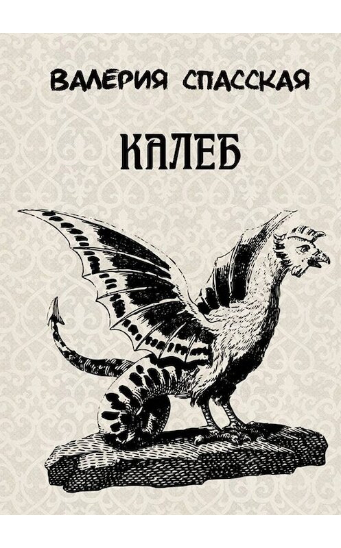 Обложка книги «Калеб. Рассказ» автора Валерии Спасская. ISBN 9785005067883.