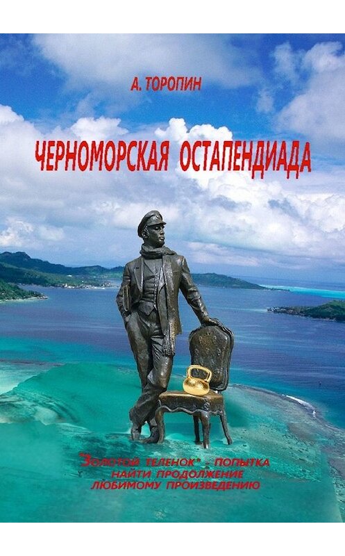 Обложка книги «Черноморская остапендиада» автора Андрея Торопина. ISBN 9785449370259.