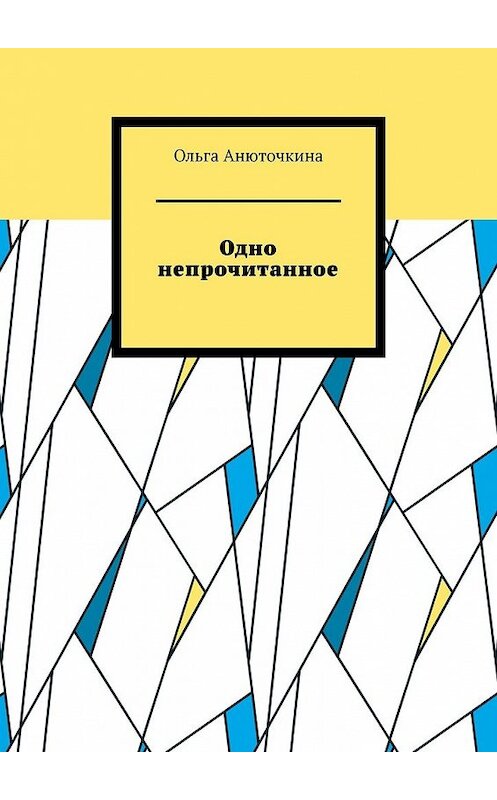 Обложка книги «Одно непрочитанное» автора Ольги Анюточкины. ISBN 9785449359346.