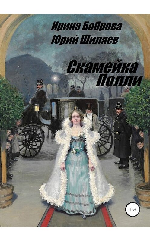 Обложка книги «Скамейка Полли» автора  издание 2018 года. ISBN 9785532113497.