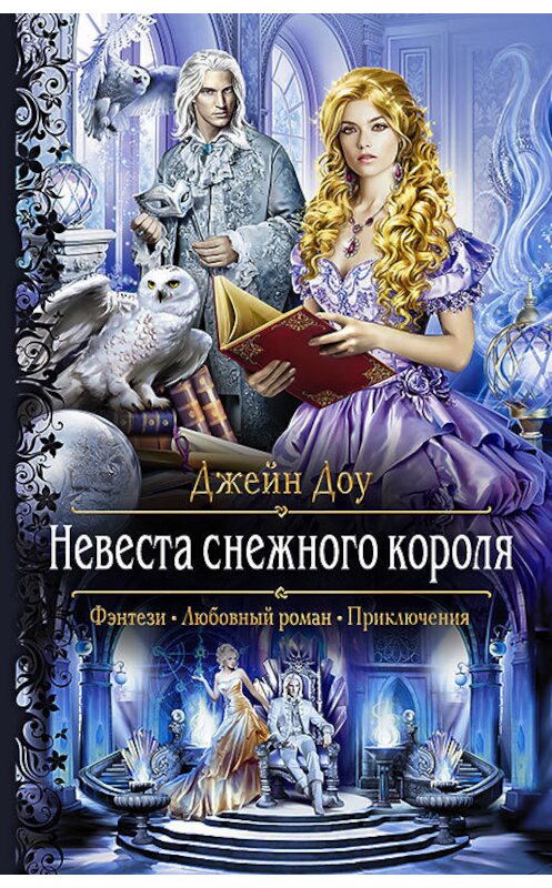 Обложка книги «Невеста снежного короля» автора Джейн Доу издание 2018 года. ISBN 9785992227253.