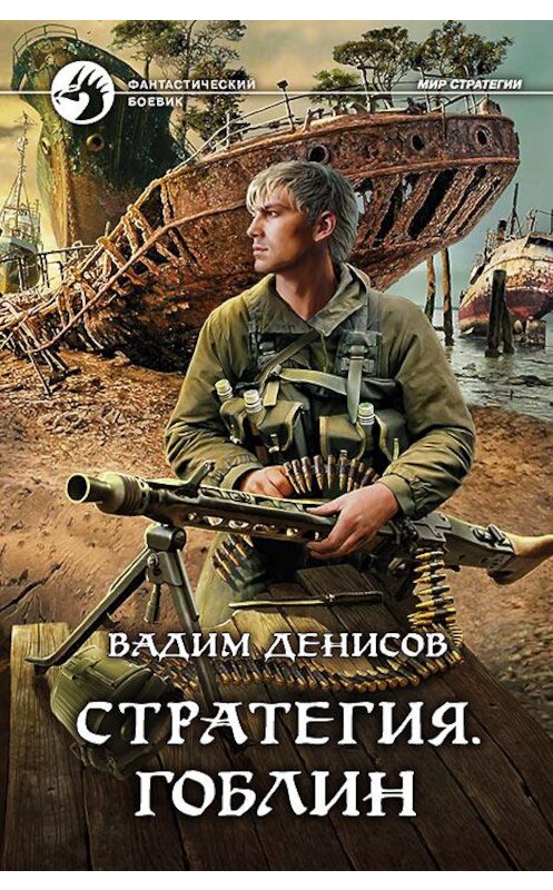 Обложка книги «Стратегия. Гоблин» автора Вадима Денисова издание 2017 года. ISBN 9785992225389.