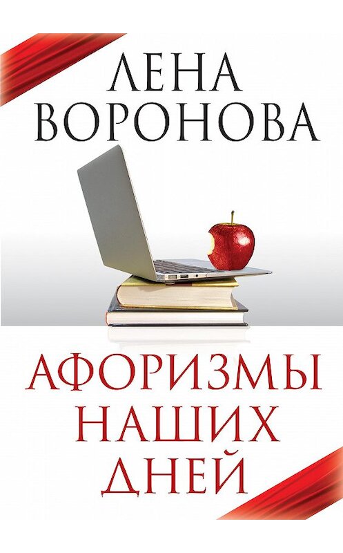 Обложка книги «Афоризмы наших дней» автора Лены Вороновы издание 2013 года.
