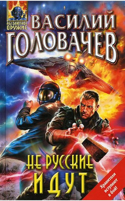 Обложка книги «Не русские идут» автора Василия Головачева издание 2009 года. ISBN 9785699345731.