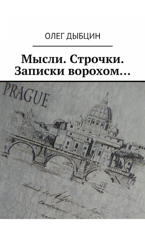 Обложка книги «Мысли. Строчки. Записки ворохом… Сборник стихов» автора Олега Дыбцина. ISBN 9785448502873.