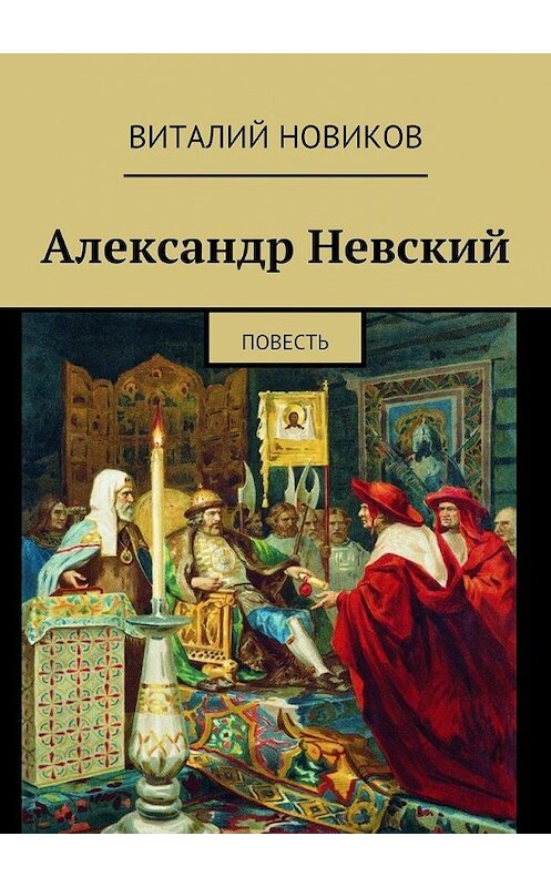 Обложка книги «Александр Невский. Повесть» автора Виталия Новикова. ISBN 9785448355622.