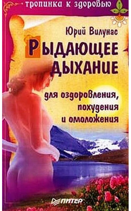 Обложка книги «Рыдающее дыхание для оздоровления, похудения и омоложения» автора Юрия Вилунаса издание 2009 года. ISBN 9785388003850.