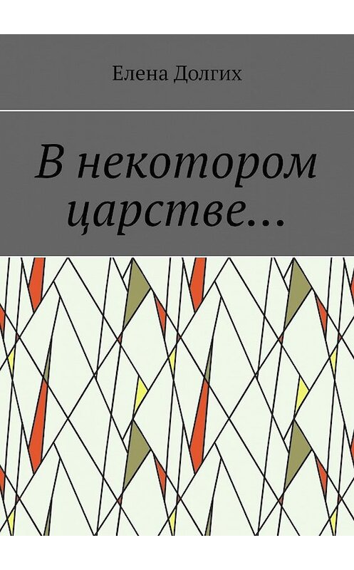 Обложка книги «В некотором царстве…» автора Елены Долгих. ISBN 9785449393296.