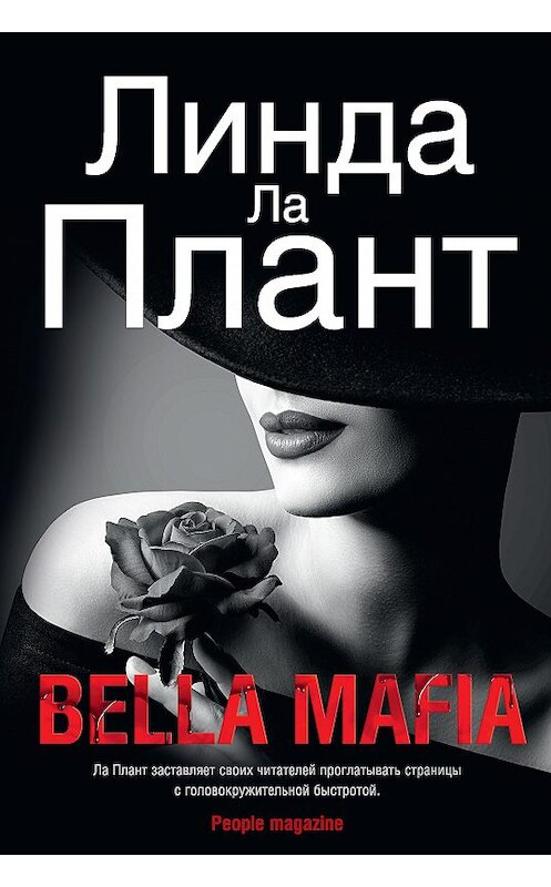 Обложка книги «Bella Mafia» автора Линды Лы Плант. ISBN 9785389164086.