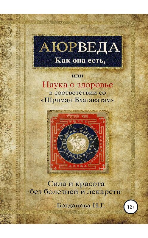 Обложка книги «Наука о здоровье, или Аюрведа как она есть, в соответствии со «Шримад-Бхагаватам»» автора Натальи Богдановы издание 2019 года. ISBN 9785532108127.