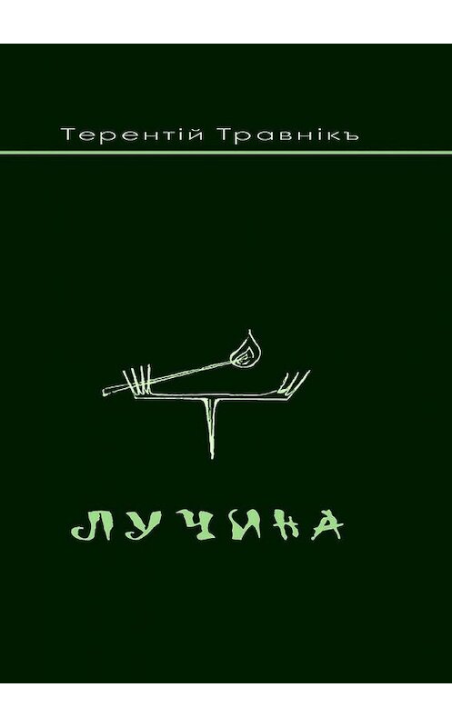 Обложка книги «Лучина» автора Терентiй Травнiкъ. ISBN 9785448399206.