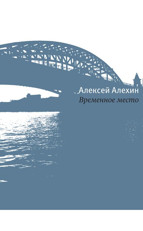 Обложка книги «Временное место» автора Алексея Алёхина издание 2014 года. ISBN 9785969110557.