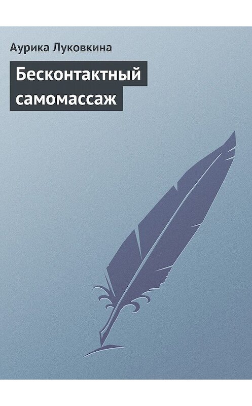 Обложка книги «Бесконтактный самомассаж» автора Аурики Луковкины издание 2013 года.