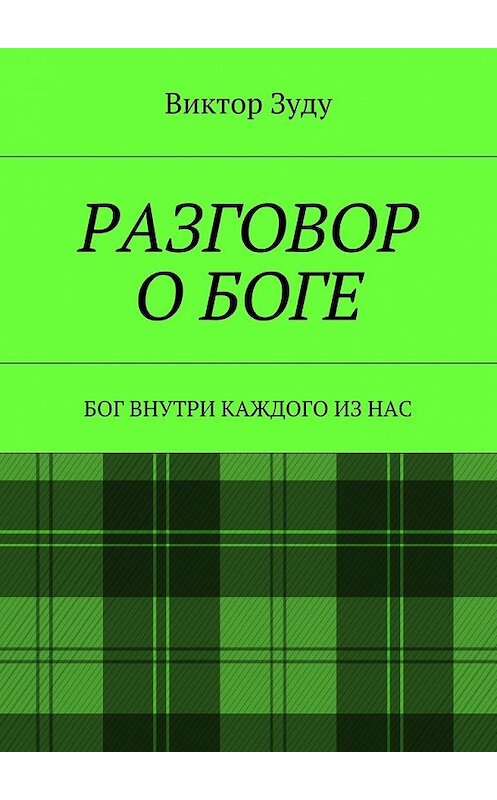 Обложка книги «Разговор о Боге. Бог внутри каждого из нас» автора Виктор Зуду. ISBN 9785449075352.