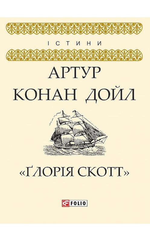 Обложка книги ««Ґлорія Cкотт»» автора Артура Конана Дойла издание 2018 года.