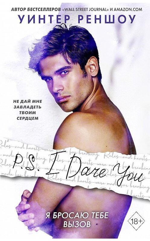 Обложка книги «P.S. I Dare You. Я бросаю тебе вызов» автора Уинтер Реншоу издание 2020 года. ISBN 9785041126650.
