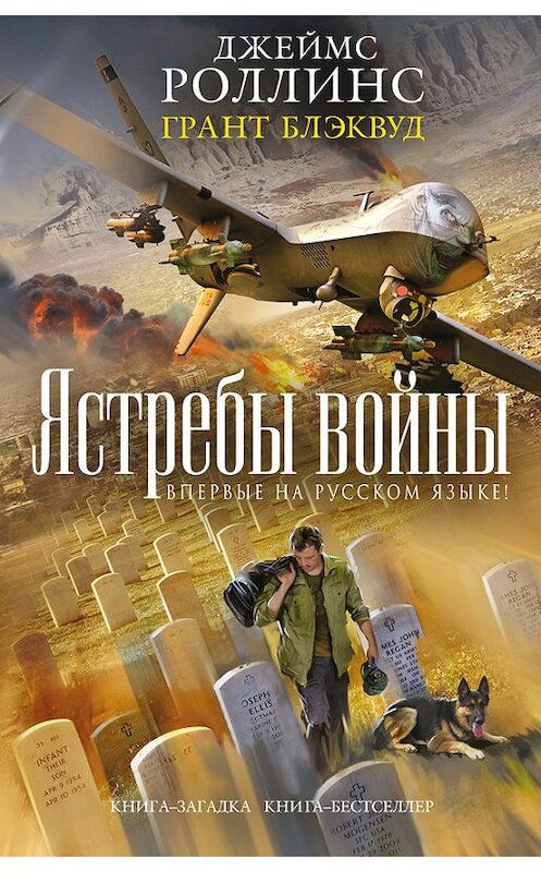 Обложка книги «Ястребы войны» автора  издание 2016 года. ISBN 9785699915606.