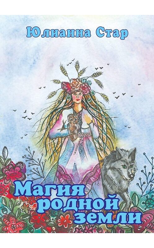 Обложка книги «Магия родной земли» автора Юлианны Стар. ISBN 9785449829344.
