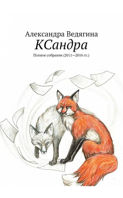 Обложка книги «КСандра. Полное собрание (2011—2016 гг.)» автора Александры Ведягины. ISBN 9785448362057.