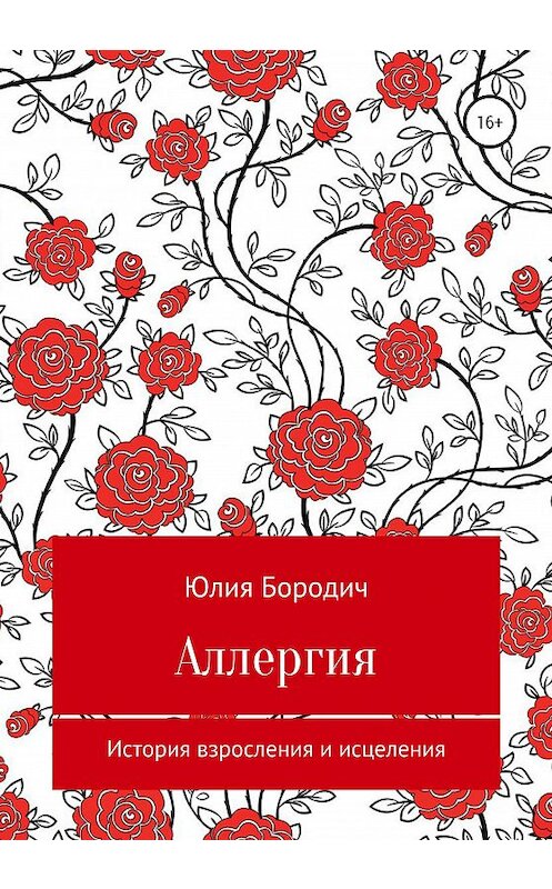 Обложка книги «Аллергия» автора Юлии Бородича издание 2020 года.