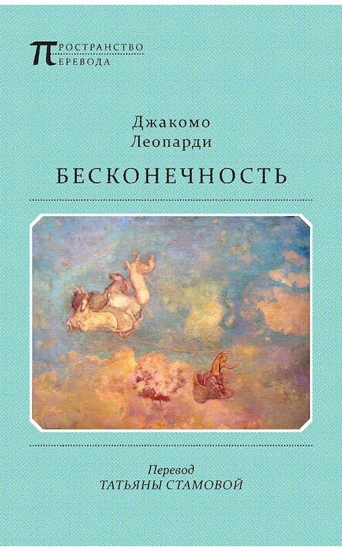 Обложка книги «Бесконечность» автора Джакомо Леопарди издание 2014 года. ISBN 9785917632070.