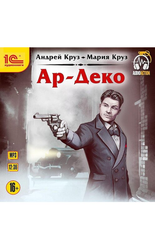 Обложка аудиокниги «Ар-Деко» автора .