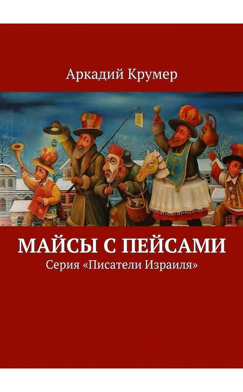Обложка книги «Майсы с пейсами. Серия «Писатели Израиля»» автора Аркадия Крумера. ISBN 9785448316999.