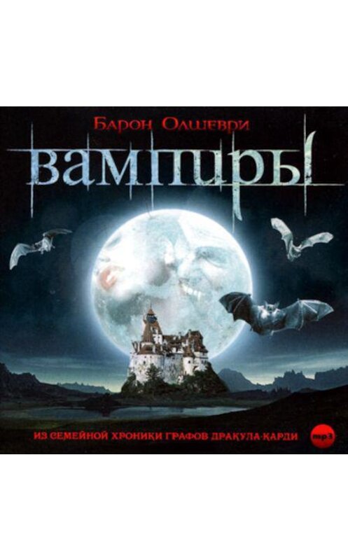 Обложка аудиокниги «Вампиры. Из семейной хроники графов Дракула-Карди» автора Барон Олшеври.