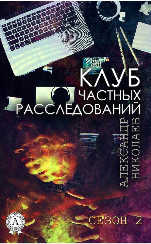 Обложка книги «Клуб частных расследований (Сезон 2)» автора Александра Николаева издание 2017 года.